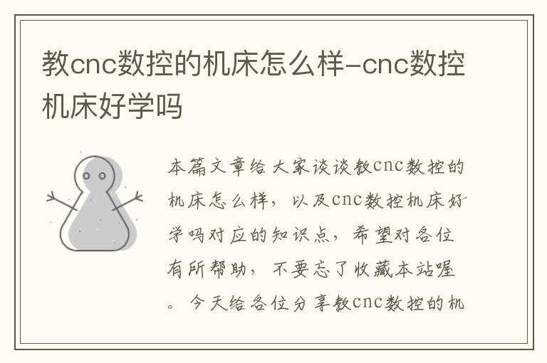 教cnc数控的机床怎么样-cnc数控机床好学吗