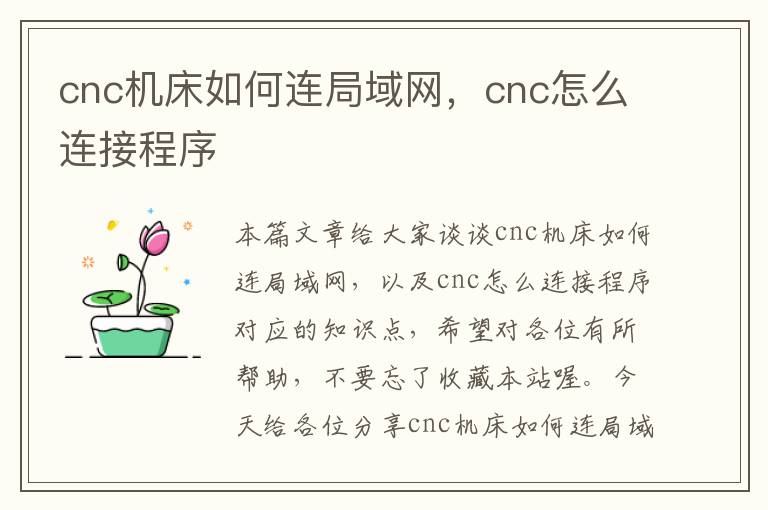 cnc机床如何连局域网,cnc怎么连接程序