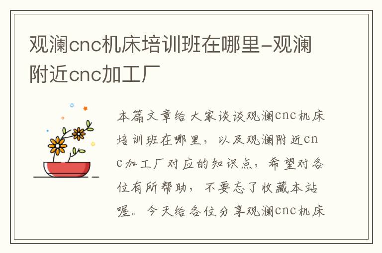 观澜cnc机床培训班在哪里-观澜附近cnc加工厂