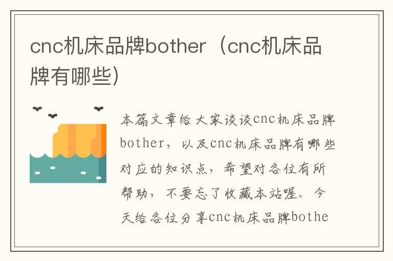 cnc机床品牌bother(cnc机床品牌有哪些)