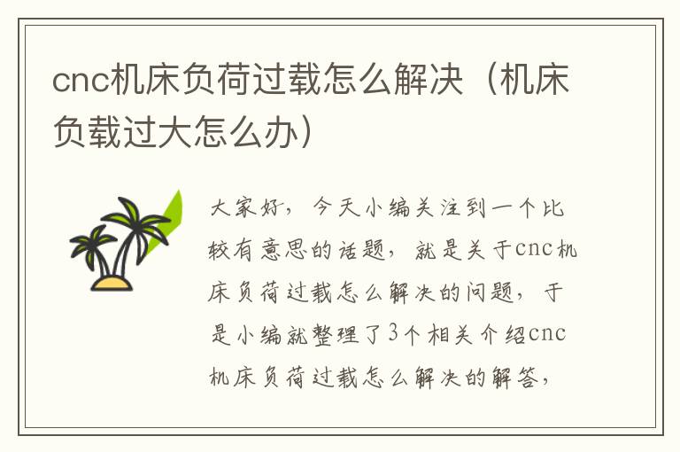cnc机床负荷过载怎么解决(机床负载过大怎么办)