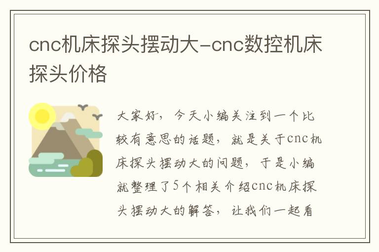cnc机床探头摆动大-cnc数控机床探头价格