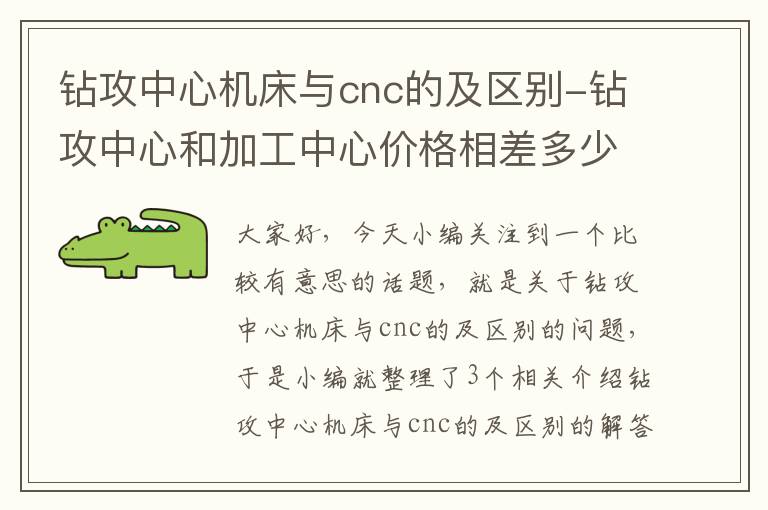 钻攻中心机床与cnc的及区别-钻攻中心和加工中心价格相差多少