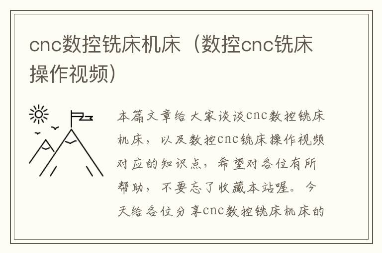 cnc数控铣床机床(数控cnc铣床操作视频)