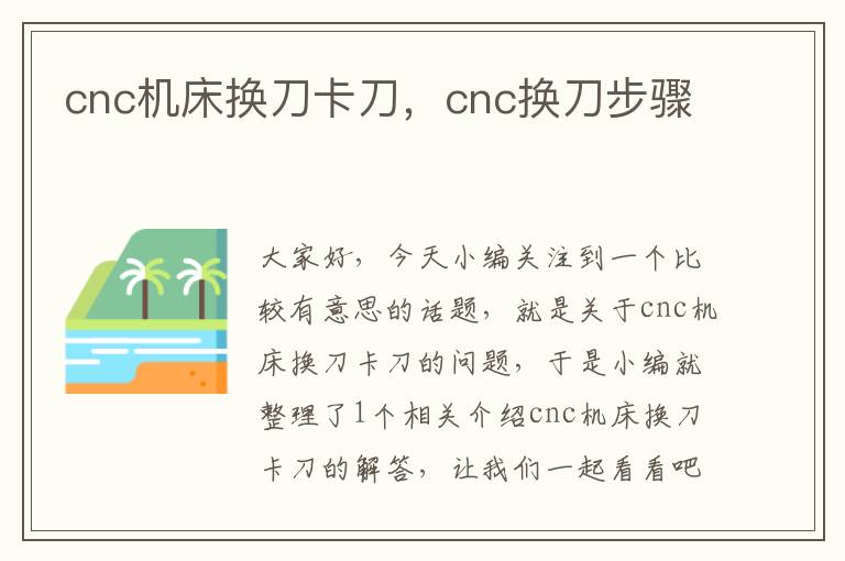 cnc机床换刀卡刀,cnc换刀步骤