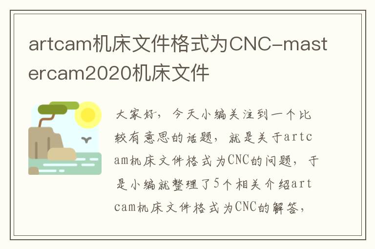 artcam机床文件格式为CNC-mastercam2020机床文件