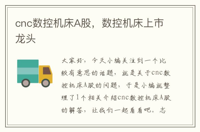 cnc数控机床A股,数控机床上市龙头