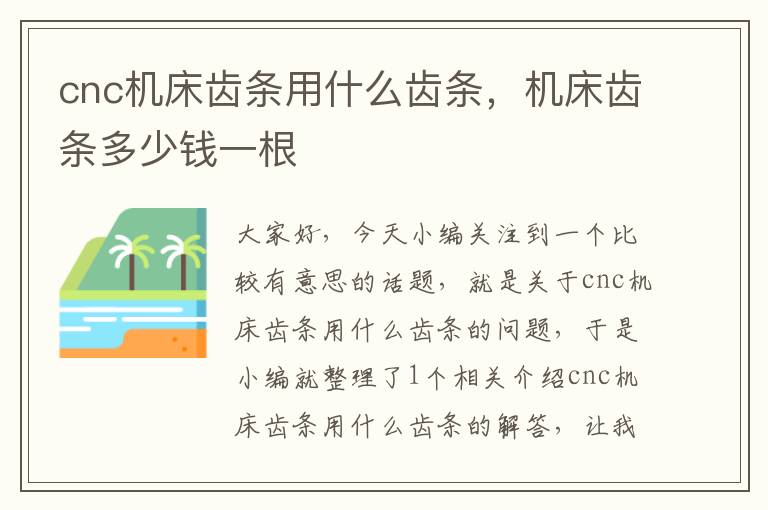 cnc机床齿条用什么齿条,机床齿条多少钱一根