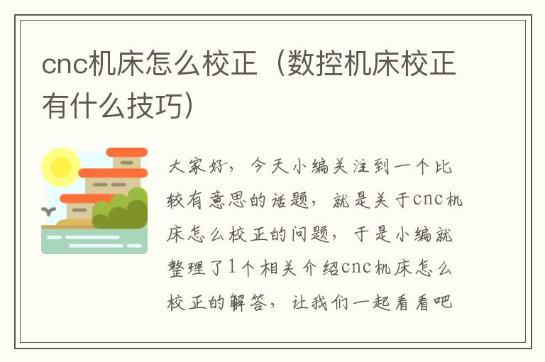 cnc机床怎么校正(数控机床校正有什么技巧)