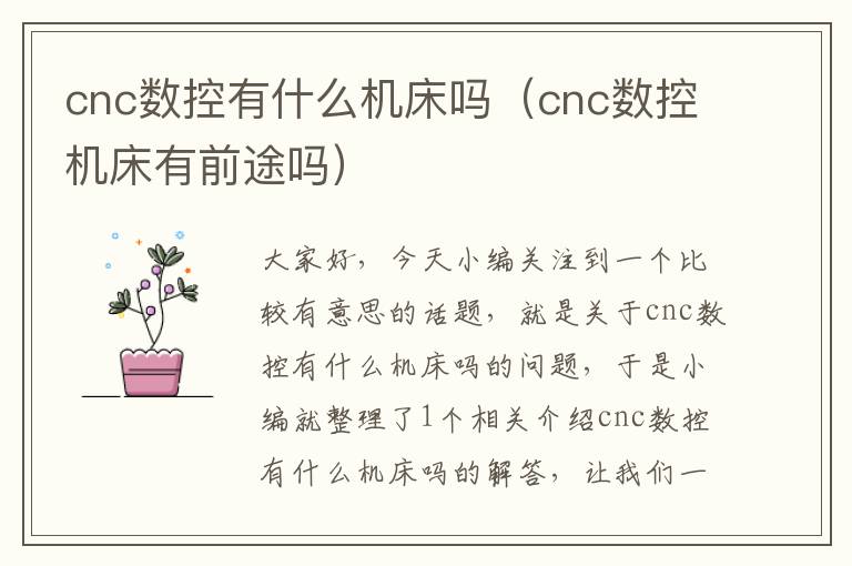 cnc数控有什么机床吗(cnc数控机床有前途吗)