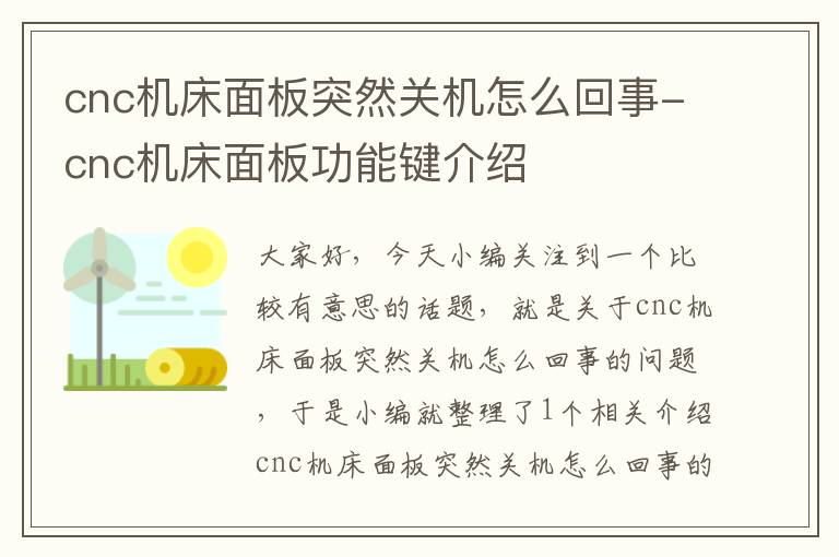 cnc机床面板突然关机怎么回事-cnc机床面板功能键介绍