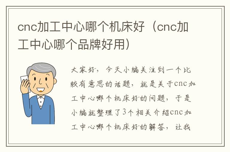 cnc加工中心哪个机床好(cnc加工中心哪个品牌好用)