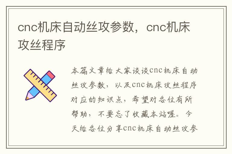 cnc机床自动丝攻参数,cnc机床攻丝程序