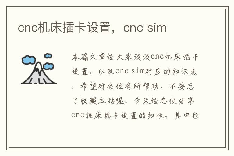 cnc机床插卡设置,cnc sim