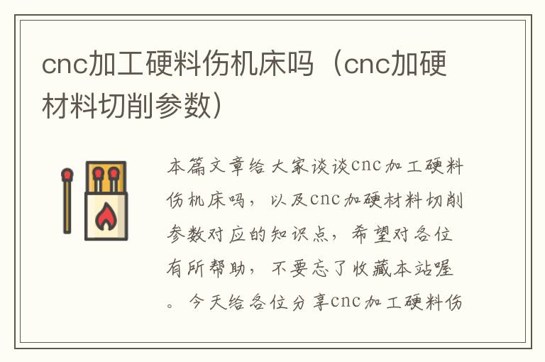 cnc加工硬料伤机床吗(cnc加硬材料切削参数)
