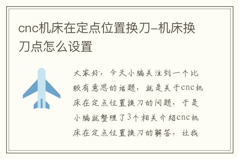 cnc机床在定点位置换刀-机床换刀点怎么设置