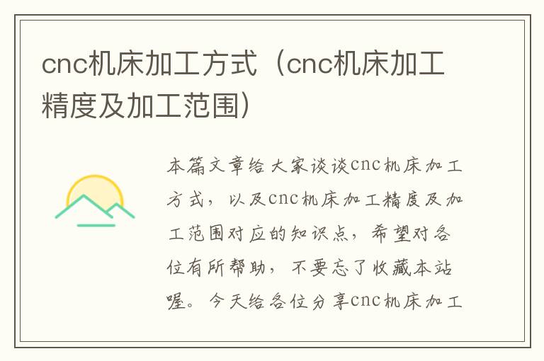 cnc机床加工方式(cnc机床加工精度及加工范围)