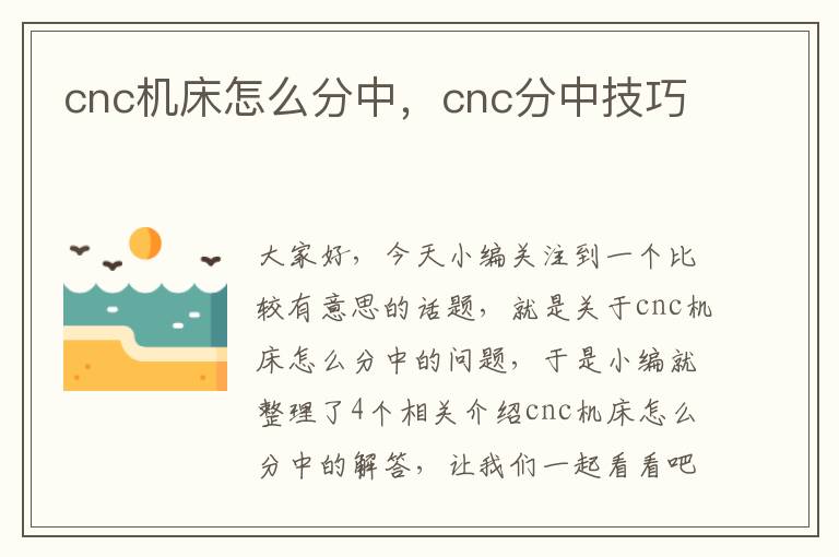 cnc机床怎么分中,cnc分中技巧
