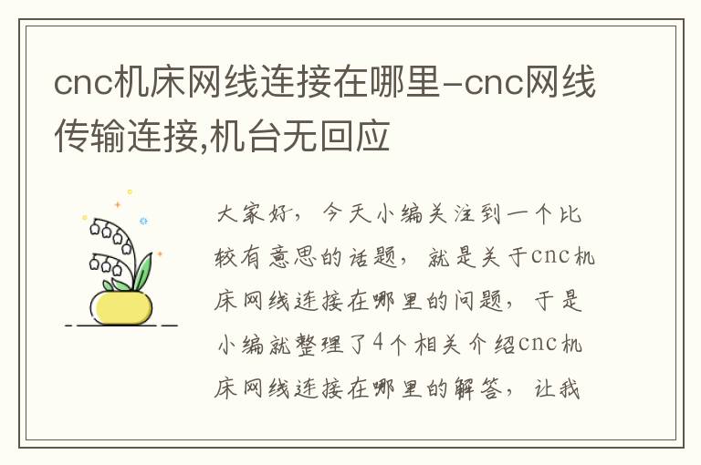 cnc机床网线连接在哪里-cnc网线传输连接,机台无回应