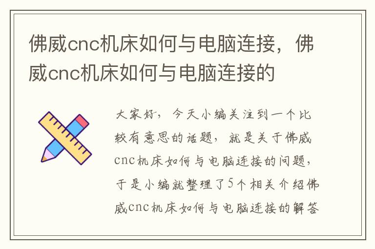 佛威cnc机床如何与电脑连接,佛威cnc机床如何与电脑连接的