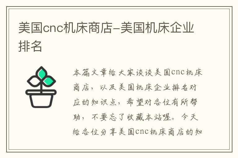 美国cnc机床商店-美国机床企业排名