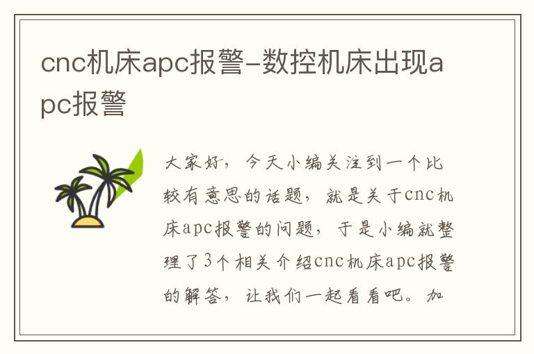 cnc机床apc报警-数控机床出现apc报警