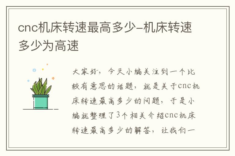 cnc机床转速最高多少-机床转速多少为高速
