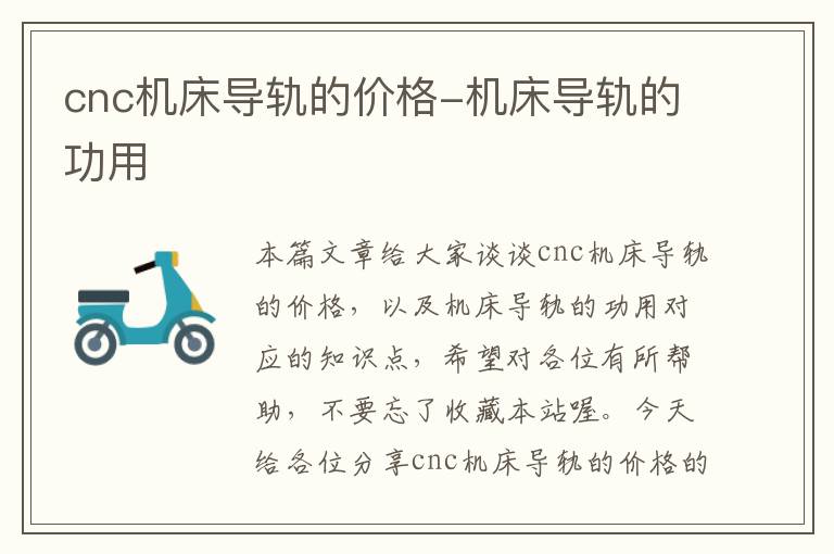 cnc机床导轨的价格-机床导轨的功用