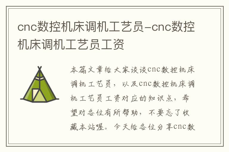cnc数控机床调机工艺员-cnc数控机床调机工艺员工资
