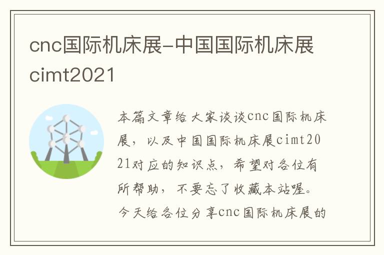 cnc国际机床展-中国国际机床展cimt2021