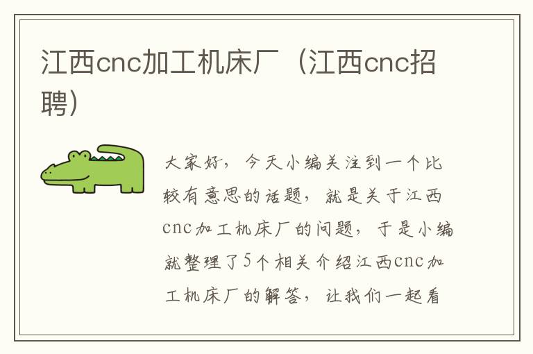 江西cnc加工机床厂(江西cnc招聘)