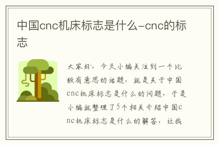 中国cnc机床标志是什么-cnc的标志