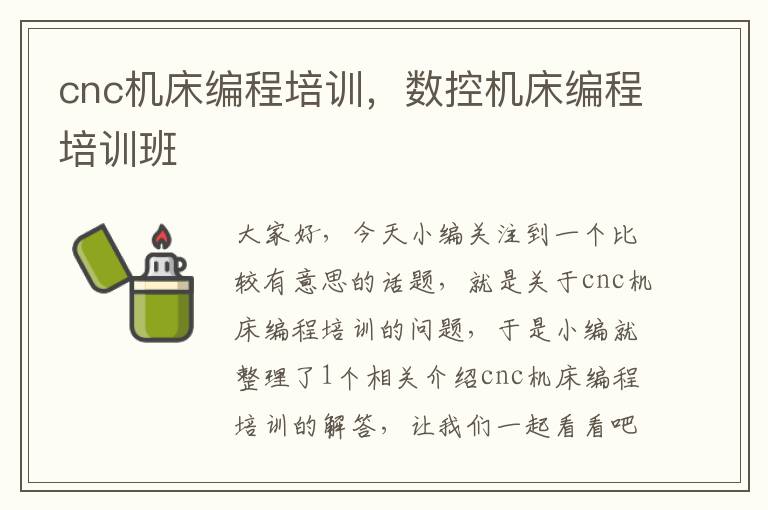 cnc机床编程培训,数控机床编程培训班