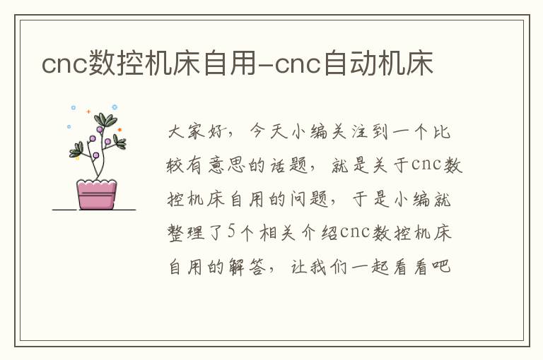 cnc数控机床自用-cnc自动机床