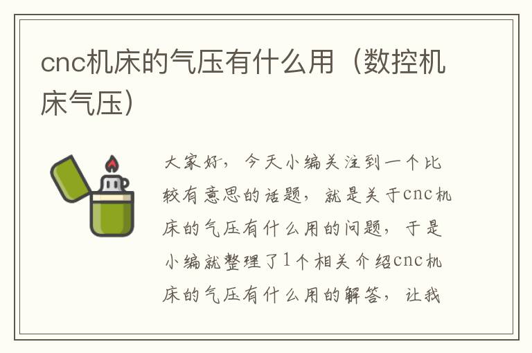 cnc机床的气压有什么用(数控机床气压)