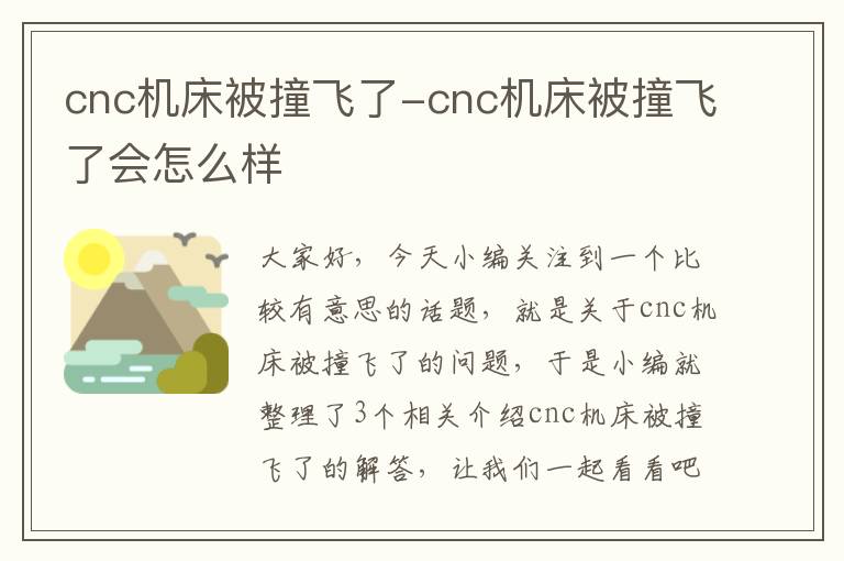 cnc机床被撞飞了-cnc机床被撞飞了会怎么样