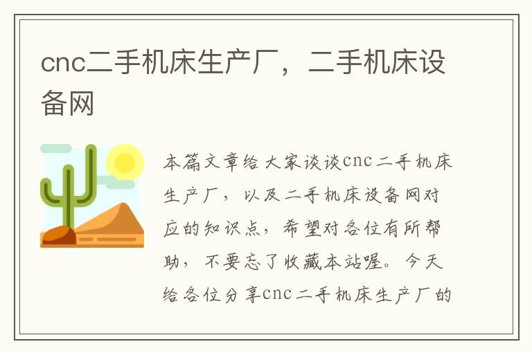 cnc二手机床生产厂,二手机床设备网