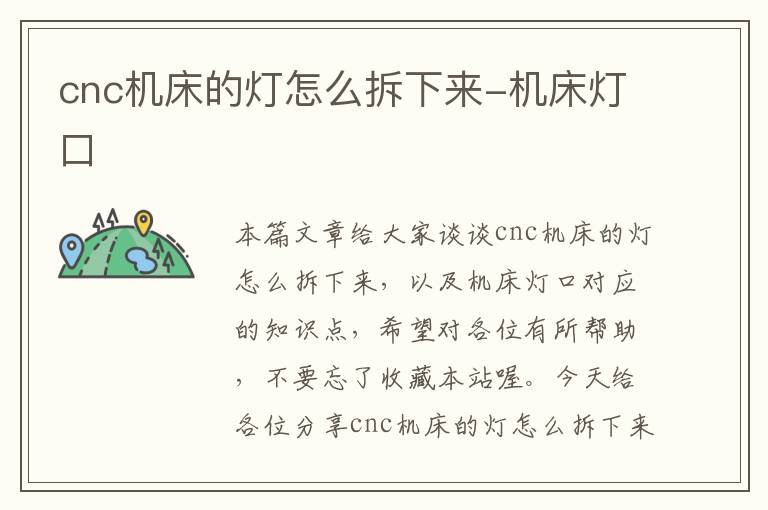 cnc机床的灯怎么拆下来-机床灯口