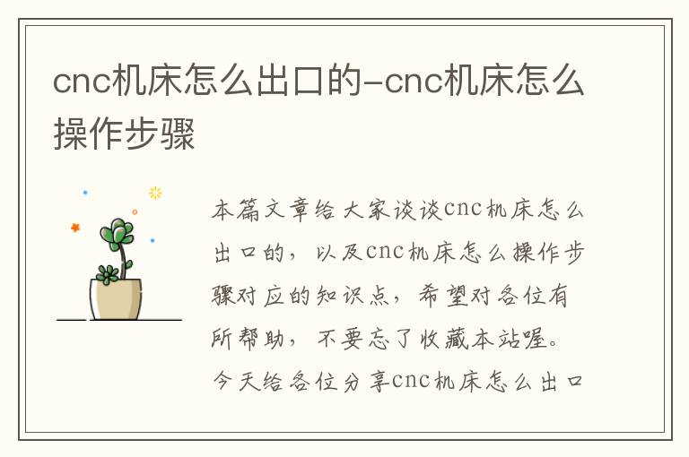 cnc机床怎么出口的-cnc机床怎么操作步骤