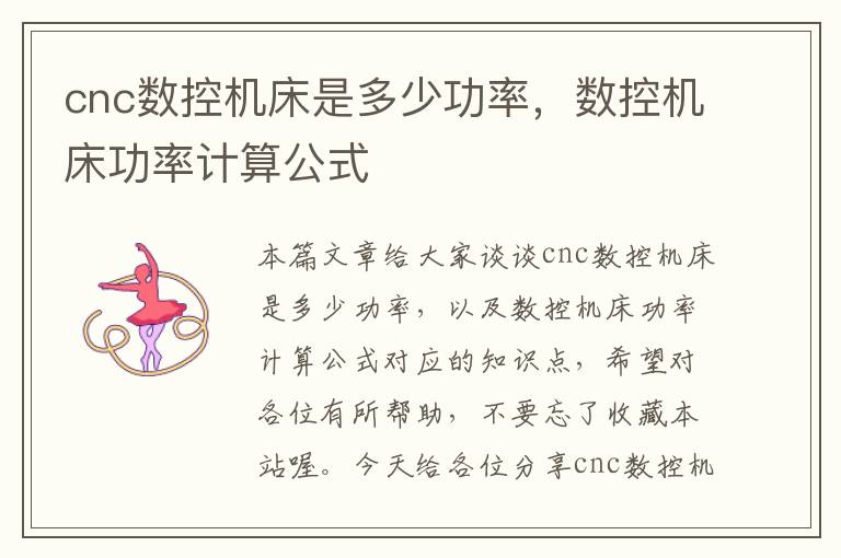cnc数控机床是多少功率,数控机床功率计算公式
