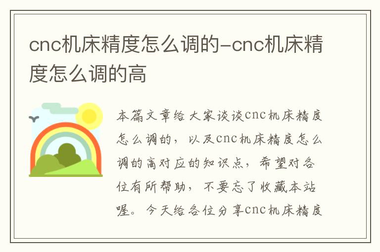 cnc机床精度怎么调的-cnc机床精度怎么调的高