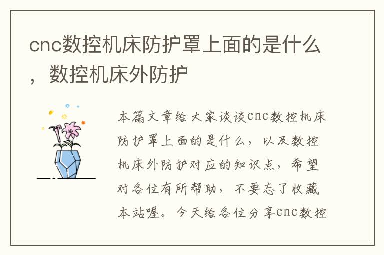 cnc数控机床防护罩上面的是什么,数控机床外防护