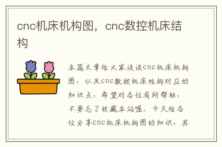 cnc机床机构图,cnc数控机床结构