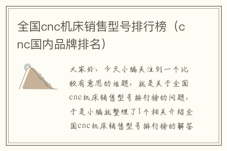全国cnc机床销售型号排行榜(cnc国内品牌排名)