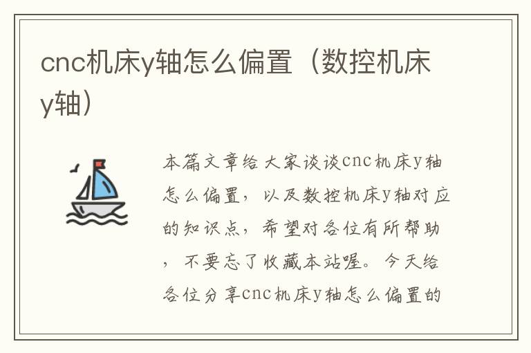 cnc机床y轴怎么偏置(数控机床y轴)