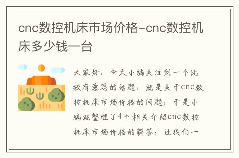 cnc数控机床市场价格-cnc数控机床多少钱一台