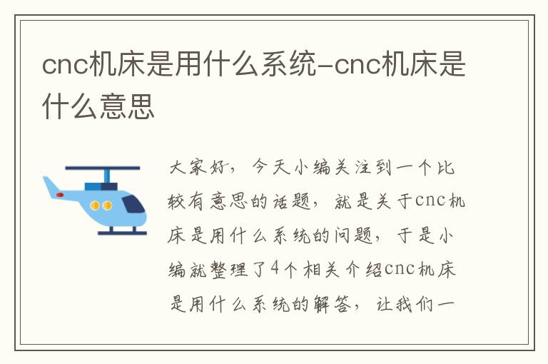 cnc机床是用什么系统-cnc机床是什么意思