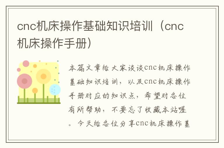 cnc机床操作基础知识培训（cnc机床操作手册）