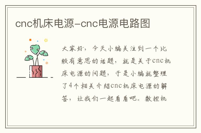 cnc机床电源-cnc电源电路图
