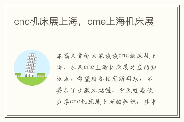cnc机床展上海,cme上海机床展